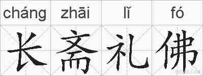 长斋礼佛的拼音