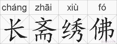长斋绣佛的拼音