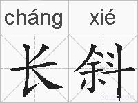长斜的拼音