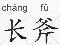 长斧的拼音