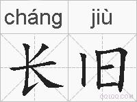 长旧的拼音
