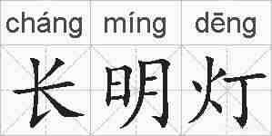 长明灯的拼音