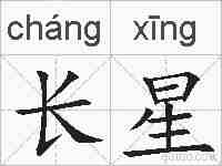 长星的拼音