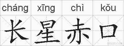 长星赤口的拼音