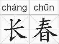 长春的拼音