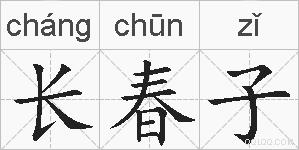 长春子的拼音