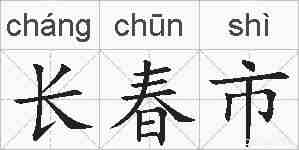 长春市的拼音