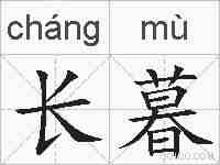 长暮的拼音