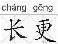 长更的拼音