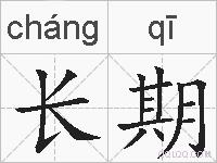 长期的拼音