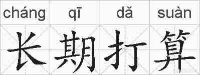 长期打算的拼音