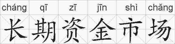 长期资金市场的拼音
