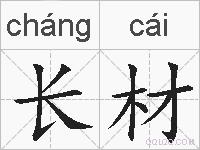 长材的拼音