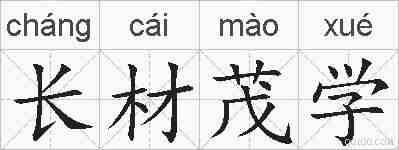 长材茂学的拼音