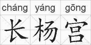 长杨宫的拼音