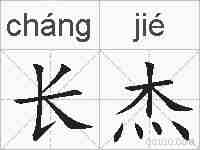长杰的拼音