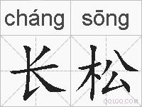 长松的拼音