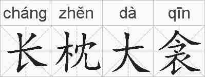 长枕大衾的拼音