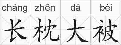 长枕大被的拼音