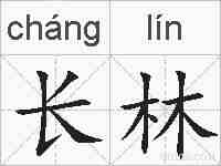 长林的拼音