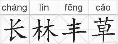 长林丰草的拼音