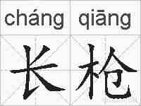 长枪的拼音