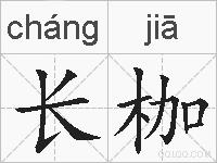 长枷的拼音