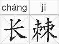 长棘的拼音