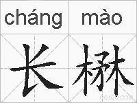 长楙的拼音