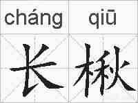 长楸的拼音