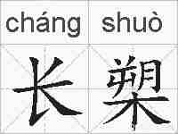 长槊的拼音