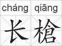 长槍的拼音