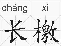 长檄的拼音