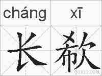 长欷的拼音