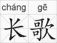 长歌的拼音