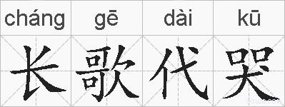 长歌代哭的拼音