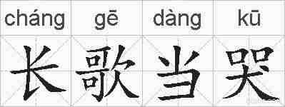长歌当哭的拼音