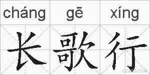 长歌行的拼音