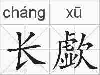 长歔的拼音