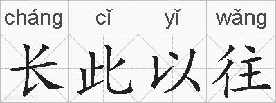 长此以往的拼音