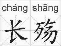 长殇的拼音