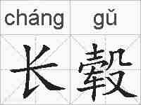 长毂的拼音