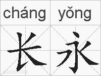 长永的拼音