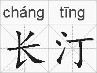 长汀的拼音