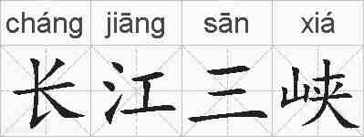 长江三峡的拼音