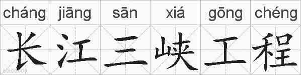 长江三峡工程的拼音