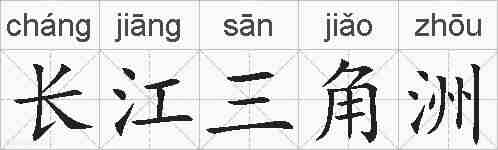 长江三角洲的拼音