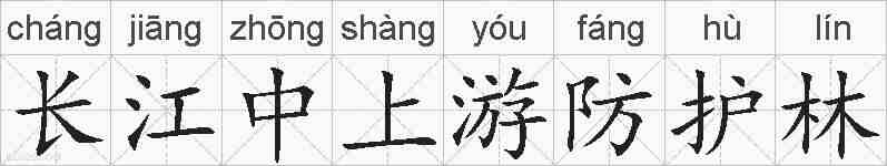 长江中上游防护林的拼音