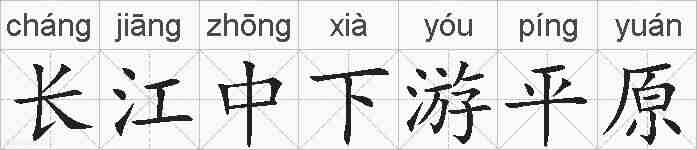 长江中下游平原的拼音