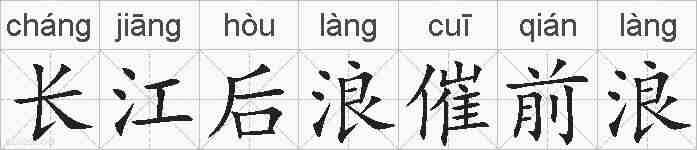 长江后浪催前浪的拼音